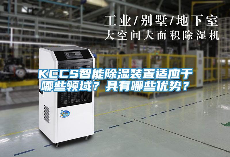 KCCS智能除濕裝置適應于哪些領域？具有哪些優勢？