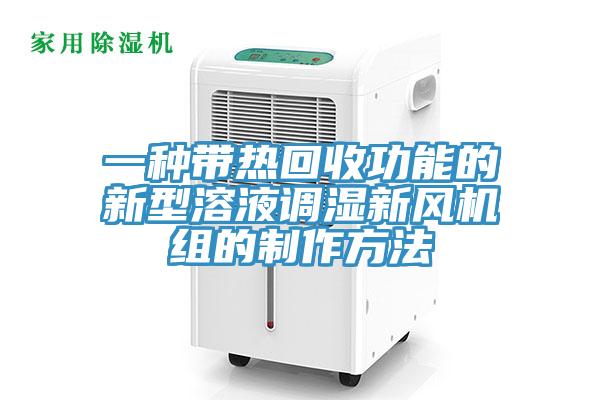 一種帶熱回收功能的新型溶液調(diào)濕新風(fēng)機組的制作方法