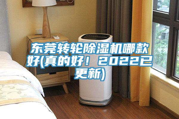 東莞轉輪除濕機哪款好(真的好!2022已更新)