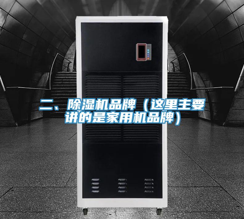 二、除濕機品牌（這里主要講的是家用機品牌）