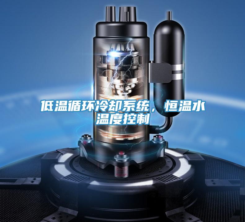 低溫循環冷卻系統，恒溫水溫度控制