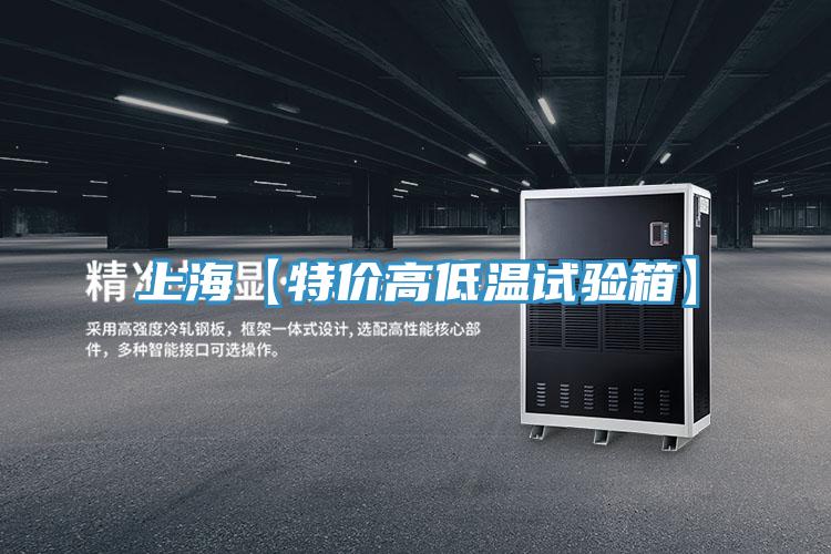 上?！咎貎r(jià)高低溫試驗(yàn)箱】