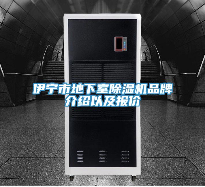 伊寧市地下室除濕機(jī)品牌介紹以及報價