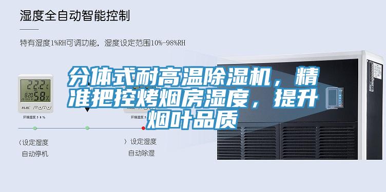 分體式耐高溫除濕機,精準把控烤煙房濕度,提升煙葉品質