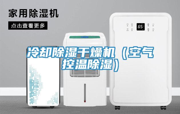 冷卻除濕干燥機(空氣控溫除濕)