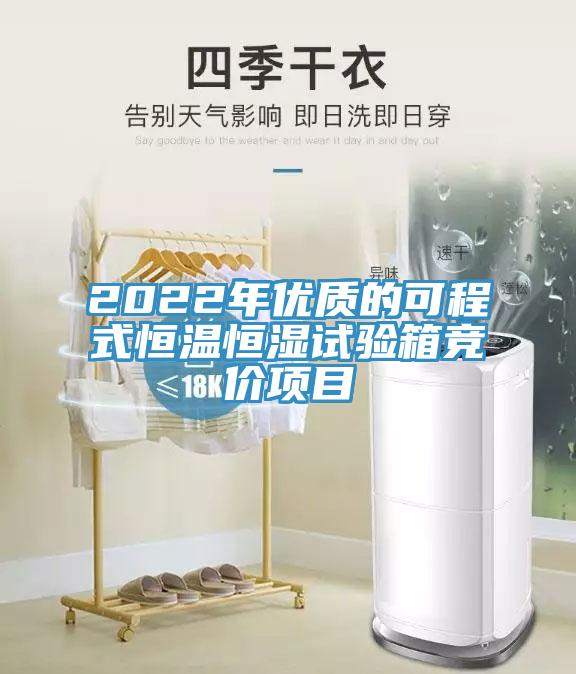 2022年優(yōu)質(zhì)的可程式恒溫恒濕試驗(yàn)箱競價(jià)項(xiàng)目