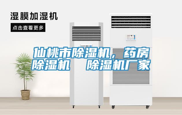 仙桃市除濕機(jī)，藥房除濕機(jī)  除濕機(jī)廠家