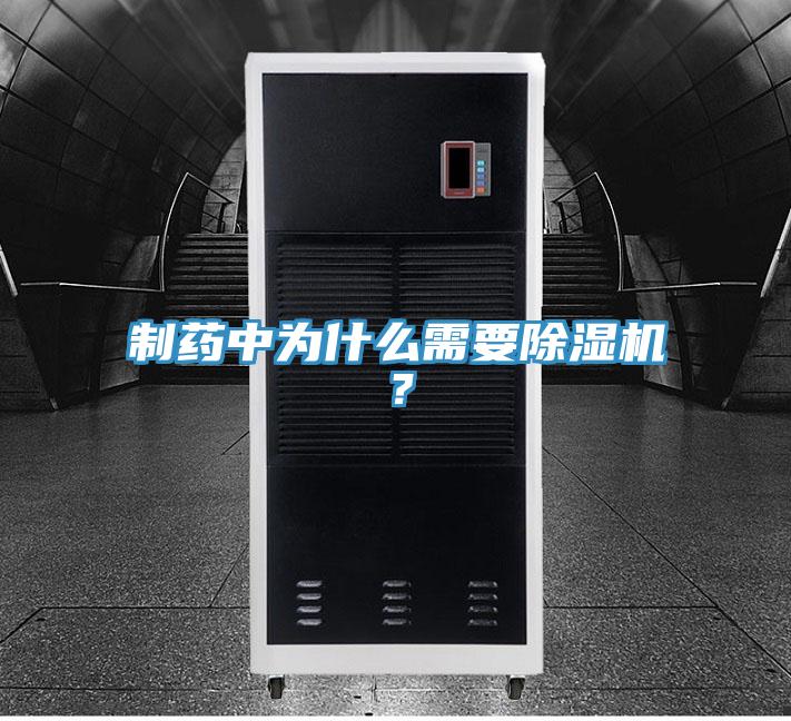 制藥中為什么需要除濕機?