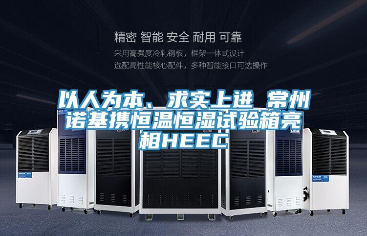 以人為本、求實(shí)上進(jìn) 常州諾基攜恒溫恒濕試驗(yàn)箱亮相HEEC