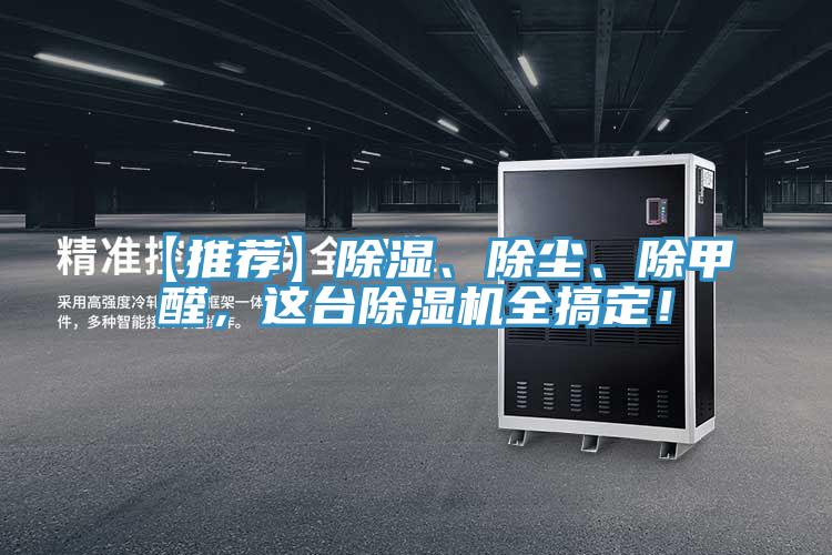 【推薦】除濕、除塵、除甲醛，這臺(tái)除濕機(jī)全搞定！