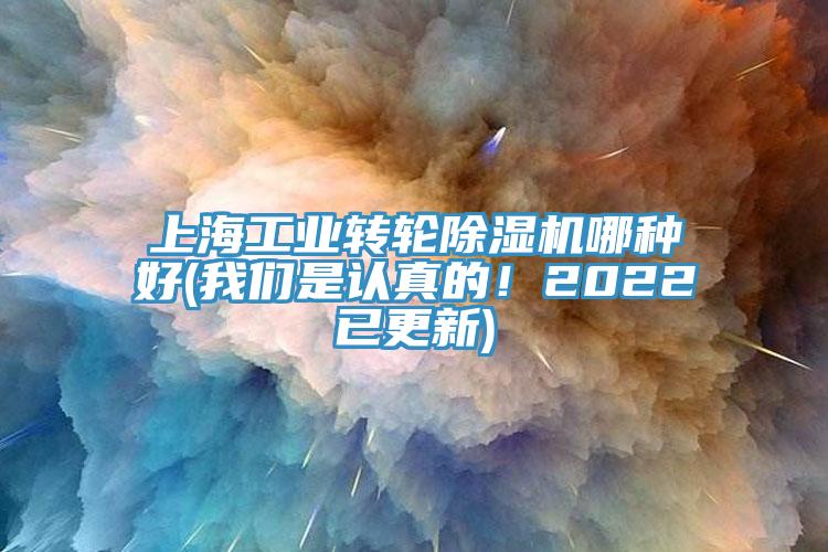 上海工業(yè)轉(zhuǎn)輪除濕機(jī)哪種好(我們是認(rèn)真的！2022已更新)