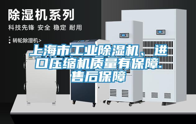 上海市工業(yè)除濕機(jī)、進(jìn)口壓縮機(jī)質(zhì)量有保障.售后保障