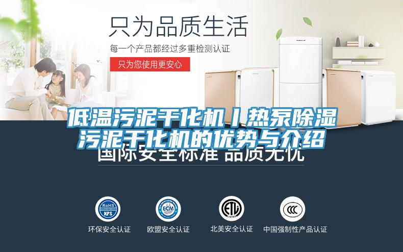 低溫污泥干化機丨熱泵除濕污泥干化機的優勢與介紹