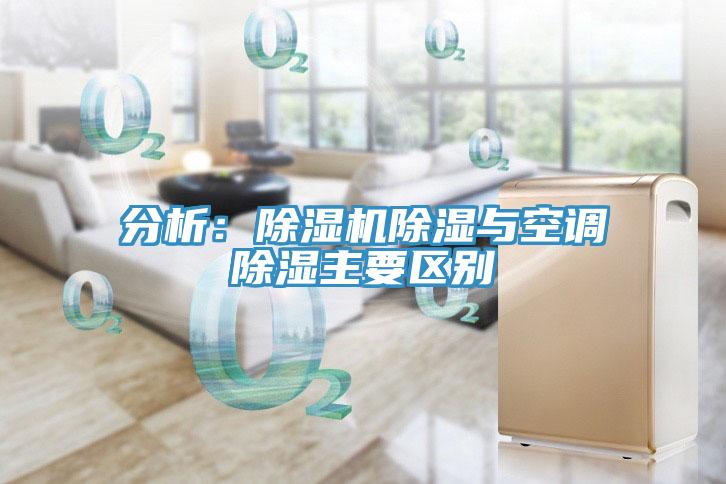 分析:除濕機除濕與空調(diào)除濕主要區(qū)別