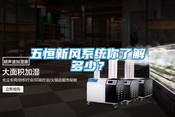 五恒新風系統你了解多少？