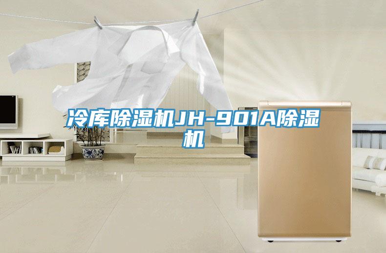 冷庫除濕機JH-901A除濕機