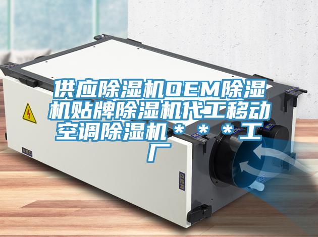 供應除濕機OEM除濕機貼牌除濕機代工移動空調除濕機***工廠