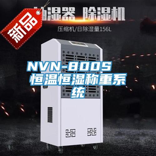 NVN-800S 恒溫恒濕稱重系統