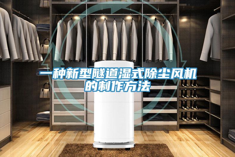 一種新型隧道濕式除塵風(fēng)機的制作方法