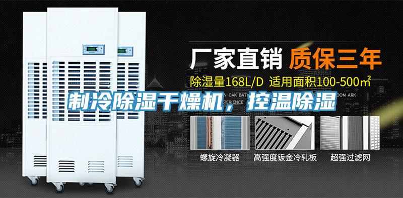 制冷除濕干燥機,控溫除濕