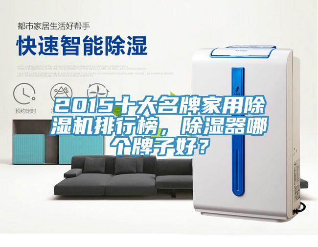 2015十大名牌家用除濕機排行榜，除濕器哪個牌子好？