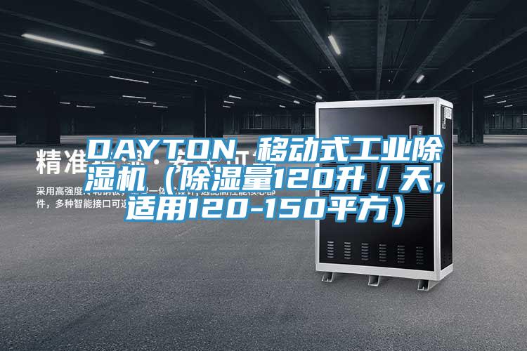 DAYTON 移動式工業除濕機（除濕量120升／天，適用120-150平方）