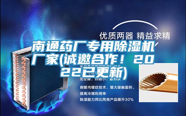 南通藥廠專用除濕機(jī)廠家(誠(chéng)邀合作！2022已更新)