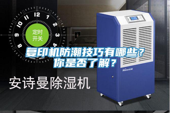 復印機防潮技巧有哪些？你是否了解？