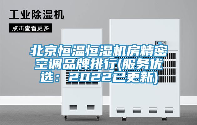 北京恒溫恒濕機房精密空調品牌排行(服務優選:2022已更新)