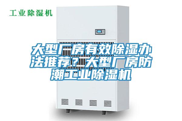 大型廠房有效除濕辦法推薦？大型廠房防潮工業除濕機