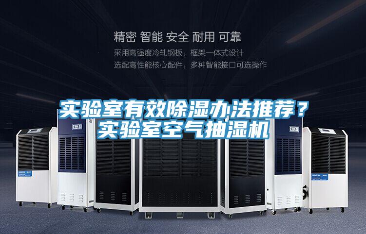 實(shí)驗(yàn)室有效除濕辦法推薦?實(shí)驗(yàn)室空氣抽濕機(jī)