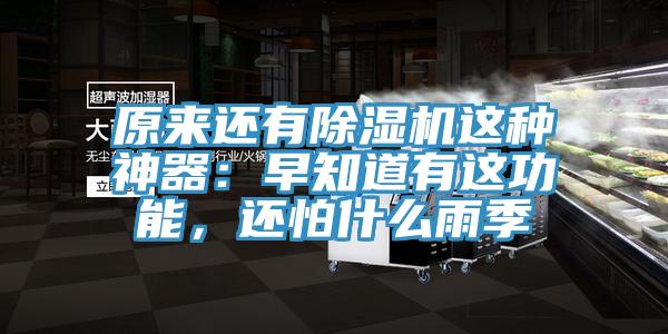 原來還有除濕機這種神器：早知道有這功能，還怕什么雨季