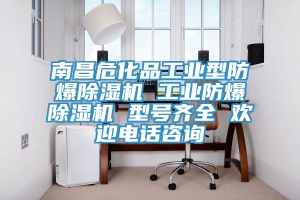 南昌危化品工業(yè)型防爆除濕機(jī) 工業(yè)防爆除濕機(jī) 型號(hào)齊全 歡迎電話(huà)咨詢(xún)