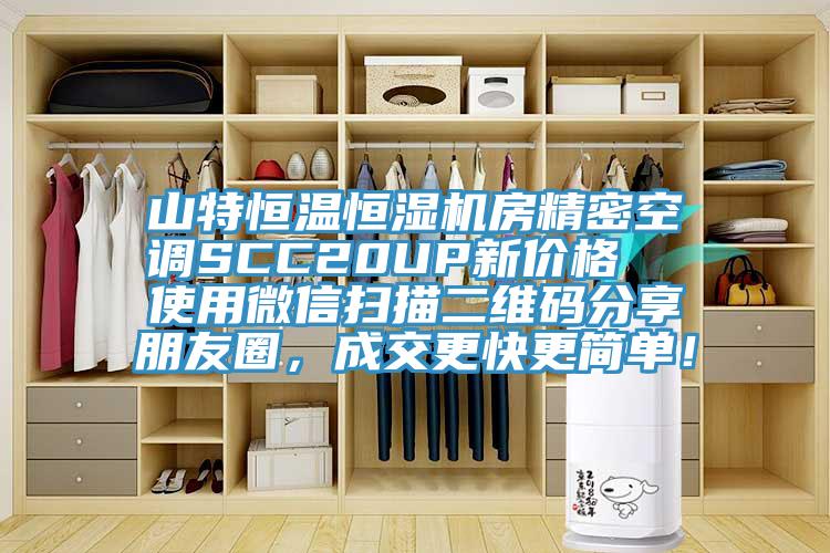 山特恒溫恒濕機房精密空調SCC20UP新價格  使用微信掃描二維碼分享朋友圈，成交更快更簡單！