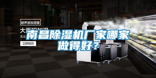 南昌除濕機(jī)廠家哪家做得好？