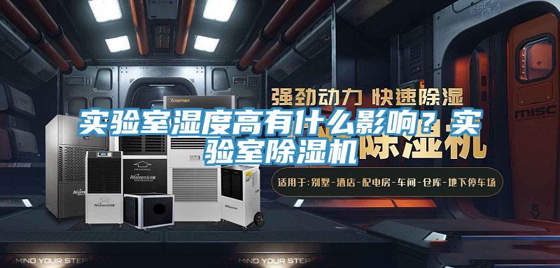 實(shí)驗(yàn)室濕度高有什么影響?實(shí)驗(yàn)室除濕機(jī)