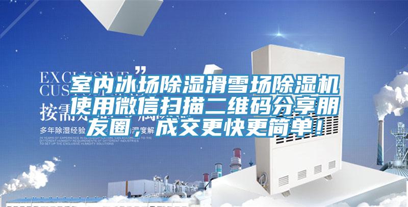 室內冰場除濕滑雪場除濕機使用微信掃描二維碼分享朋友圈，成交更快更簡單！