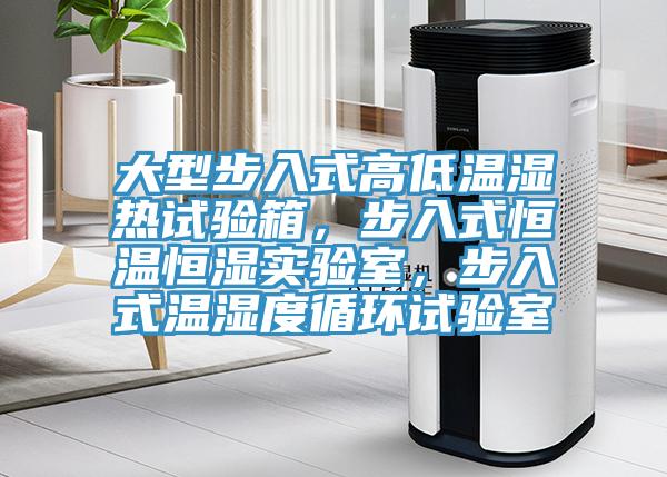 大型步入式高低溫濕熱試驗箱，步入式恒溫恒濕實驗室，步入式溫濕度循環試驗室