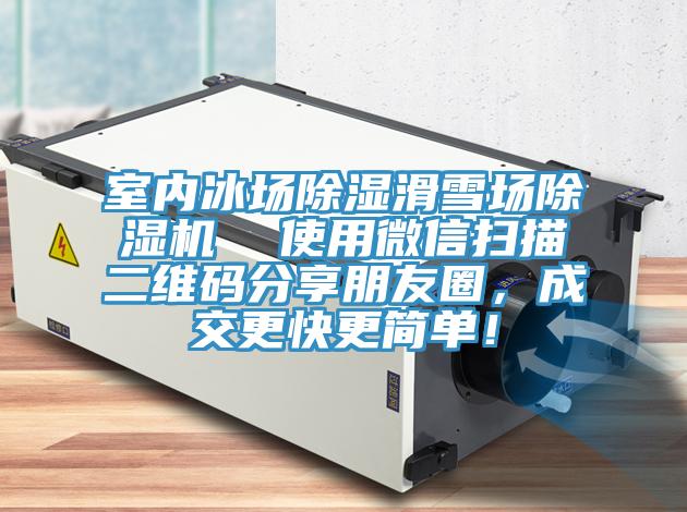 室內冰場除濕滑雪場除濕機  使用微信掃描二維碼分享朋友圈，成交更快更簡單！