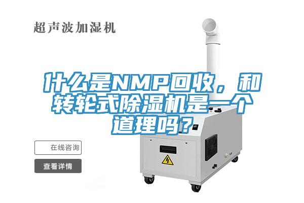 什么是NMP回收,和轉(zhuǎn)輪式除濕機(jī)是一個(gè)道理嗎?