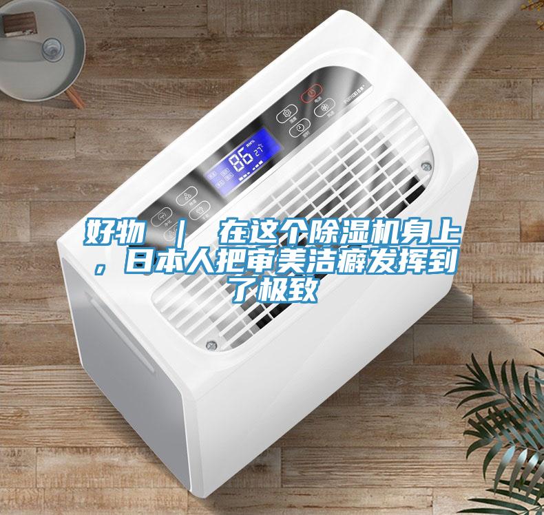 好物 ｜ 在這個除濕機身上，日本人把審美潔癖發揮到了極致