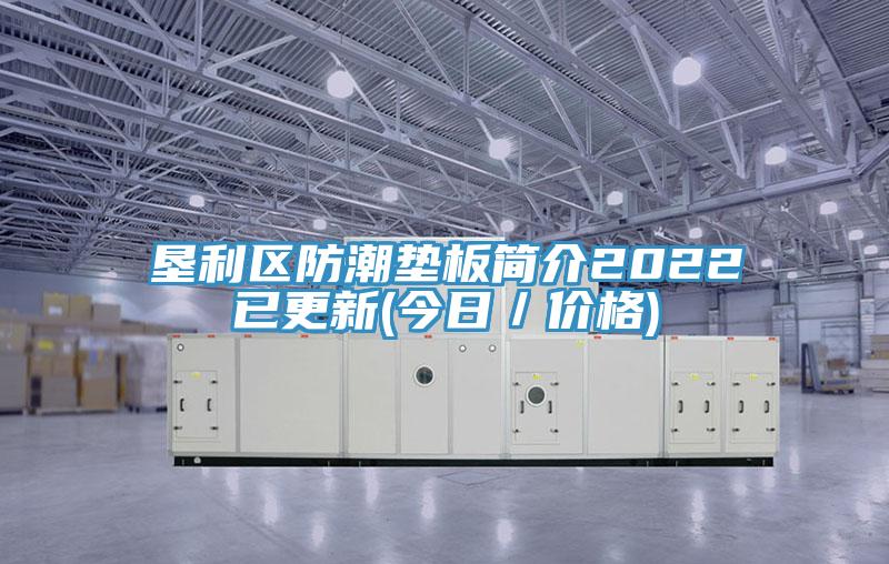 墾利區防潮墊板簡介2022已更新(今日/價格)
