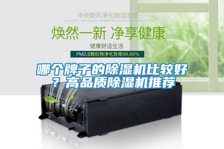 哪個牌子的除濕機(jī)比較好？高品質(zhì)除濕機(jī)推薦