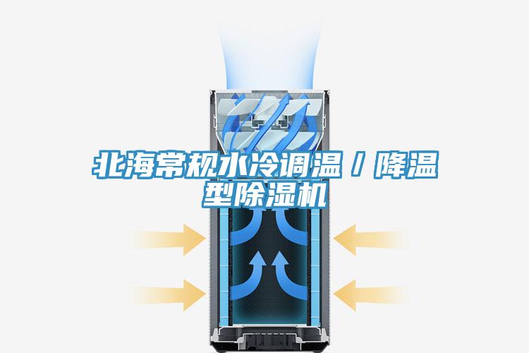 北海常規(guī)水冷調溫／降溫型除濕機