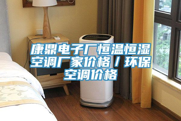康鼎電子廠恒溫恒濕空調廠家價格／環?？照{價格