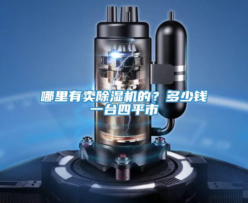 哪里有賣除濕機的？多少錢一臺四平市