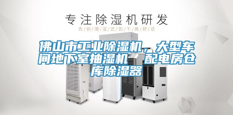 佛山市工業除濕機，大型車間地下室抽濕機  配電房倉庫除濕器