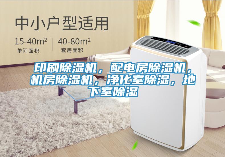 印刷除濕機(jī)，配電房除濕機(jī)，機(jī)房除濕機(jī)，凈化室除濕，地下室除濕