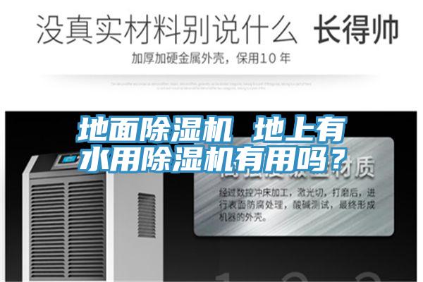 地面除濕機 地上有水用除濕機有用嗎？