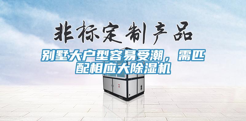 別墅大戶型容易受潮，需匹配相應大除濕機